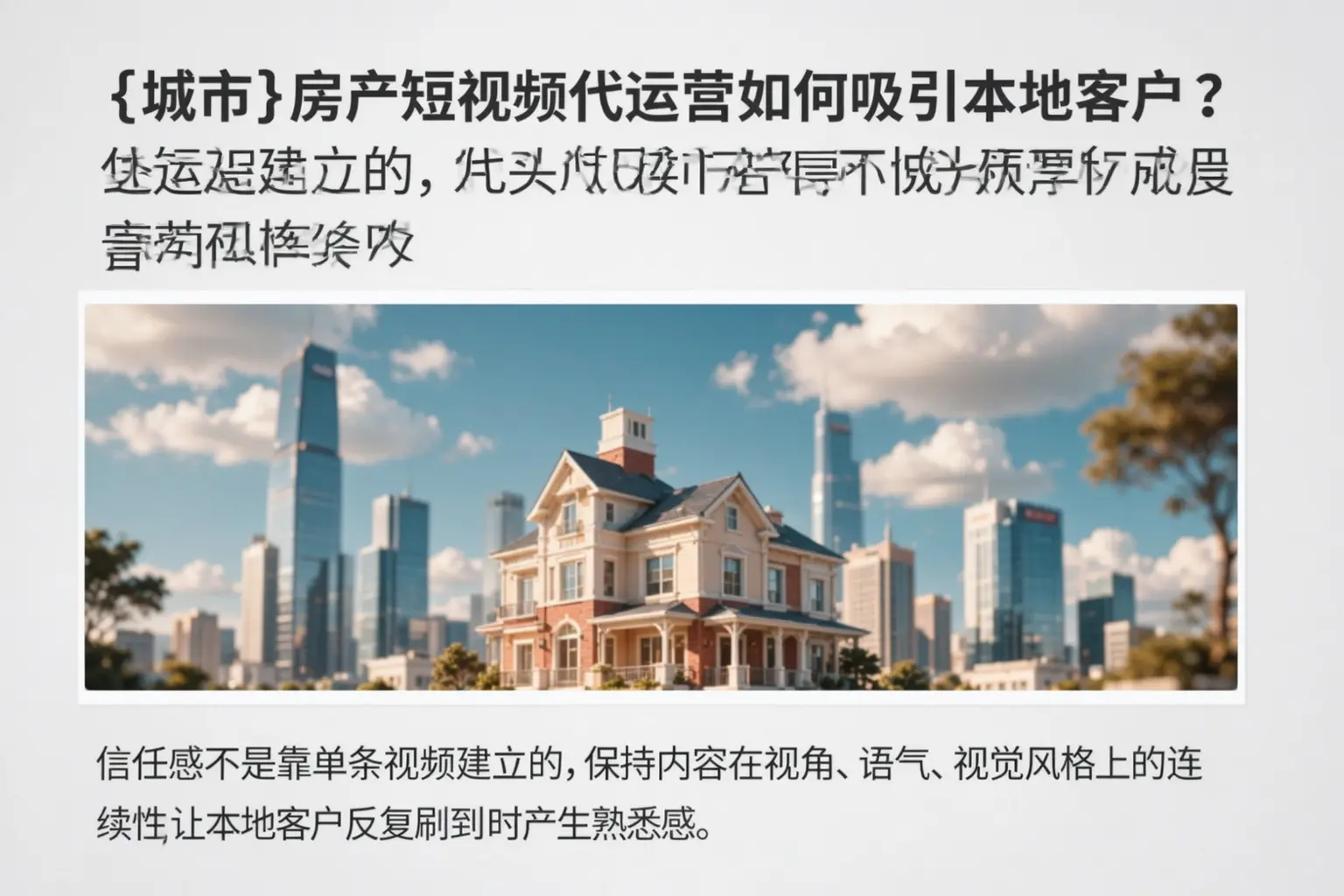 双河房产短视频代运营如何吸引本地客户？