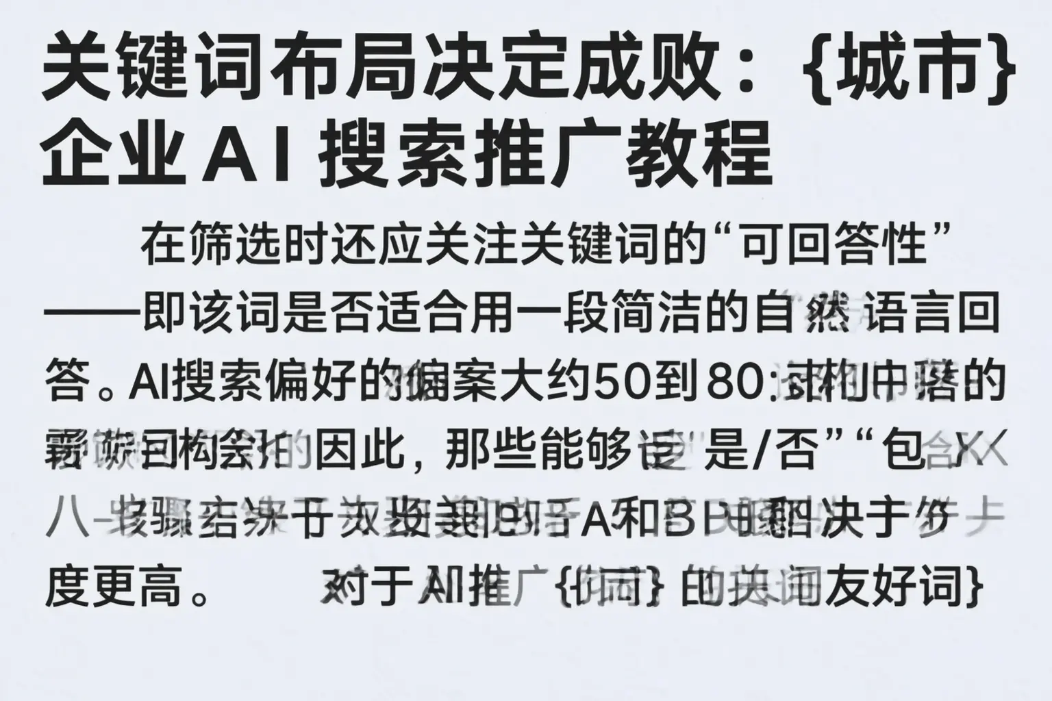 关键词布局决定成败：双河企业AI搜索推广教程