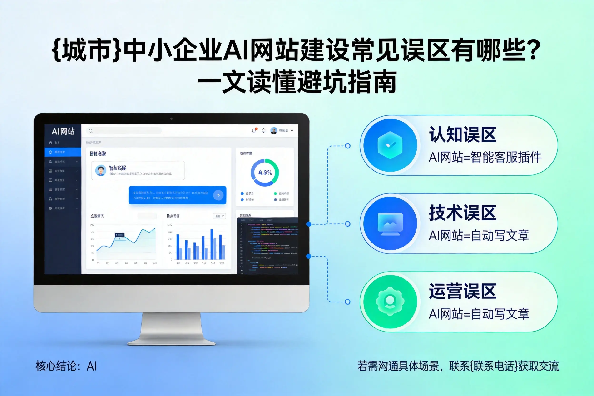 双河中小企业AI网站建设常见误区有哪些？一文读懂避坑指南