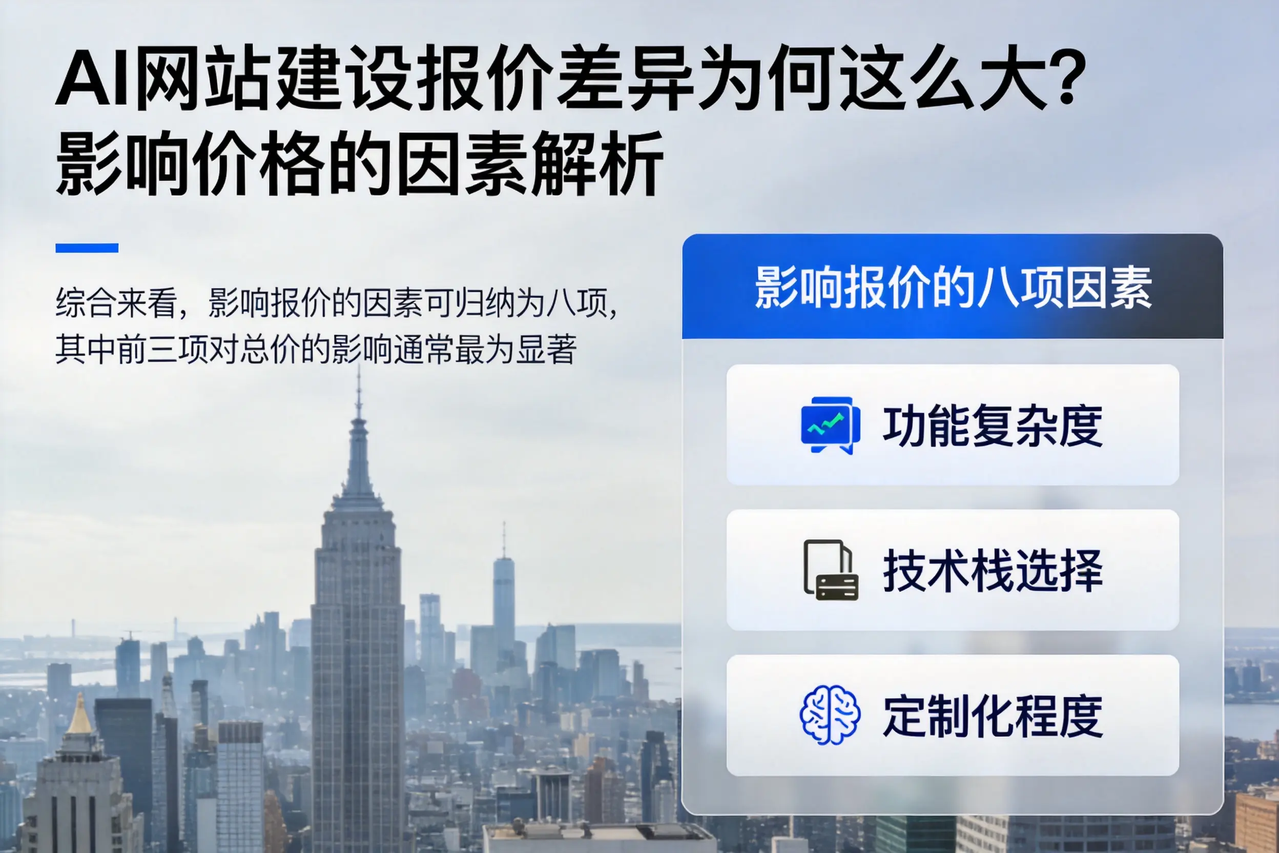 双河AI网站建设报价差异为何这么大？影响价格的因素解析