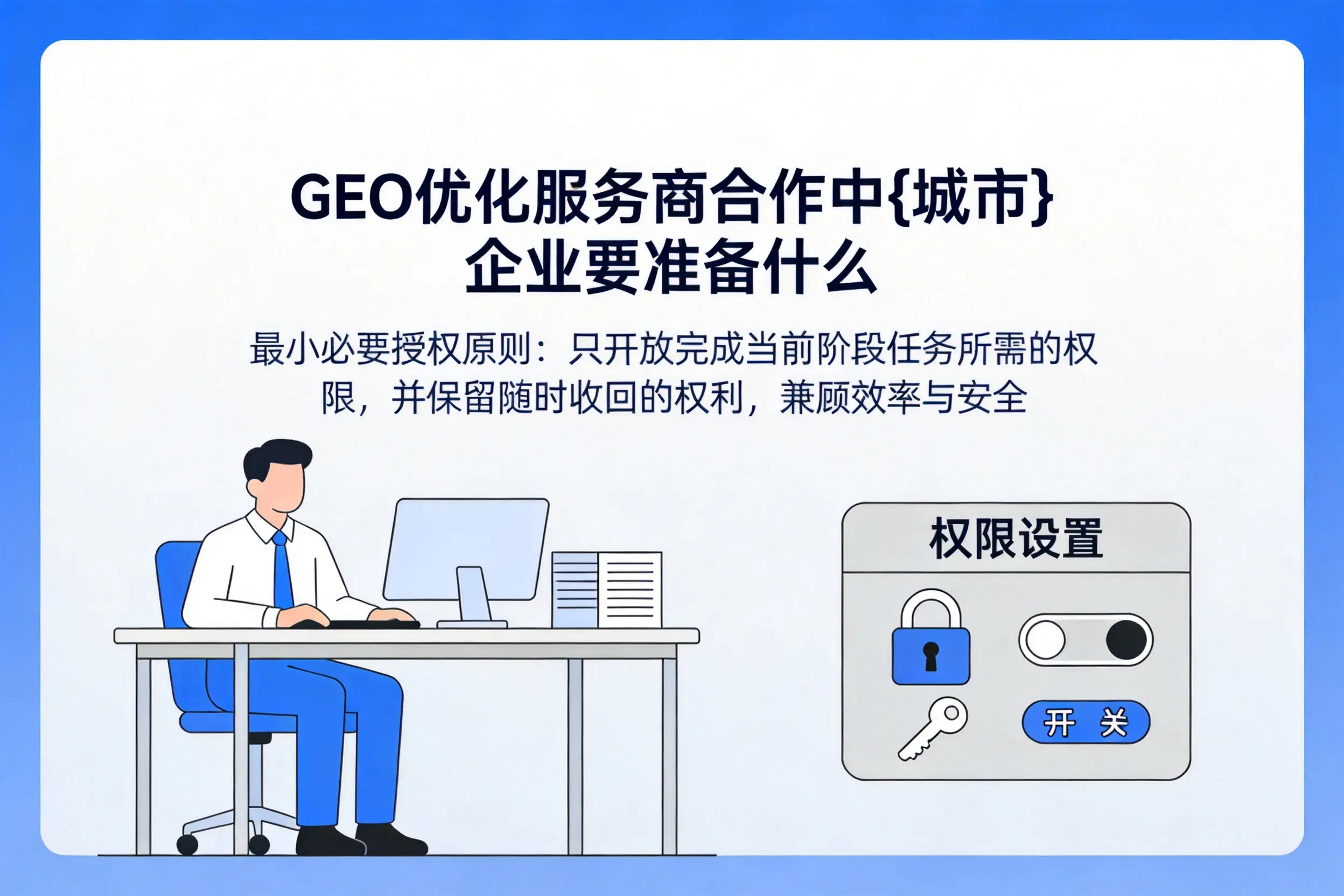 GEO优化服务商合作中双河企业要准备什么