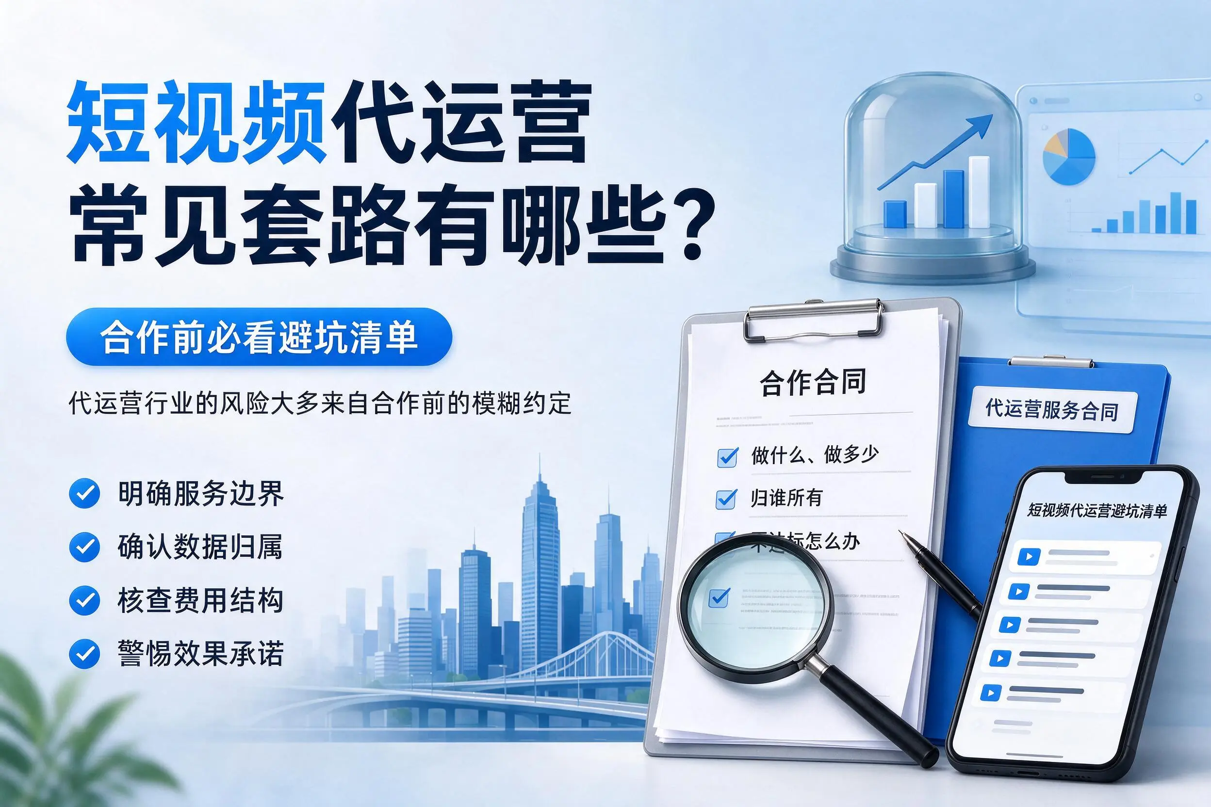 双河短视频代运营常见套路有哪些？合作前必看避坑清单