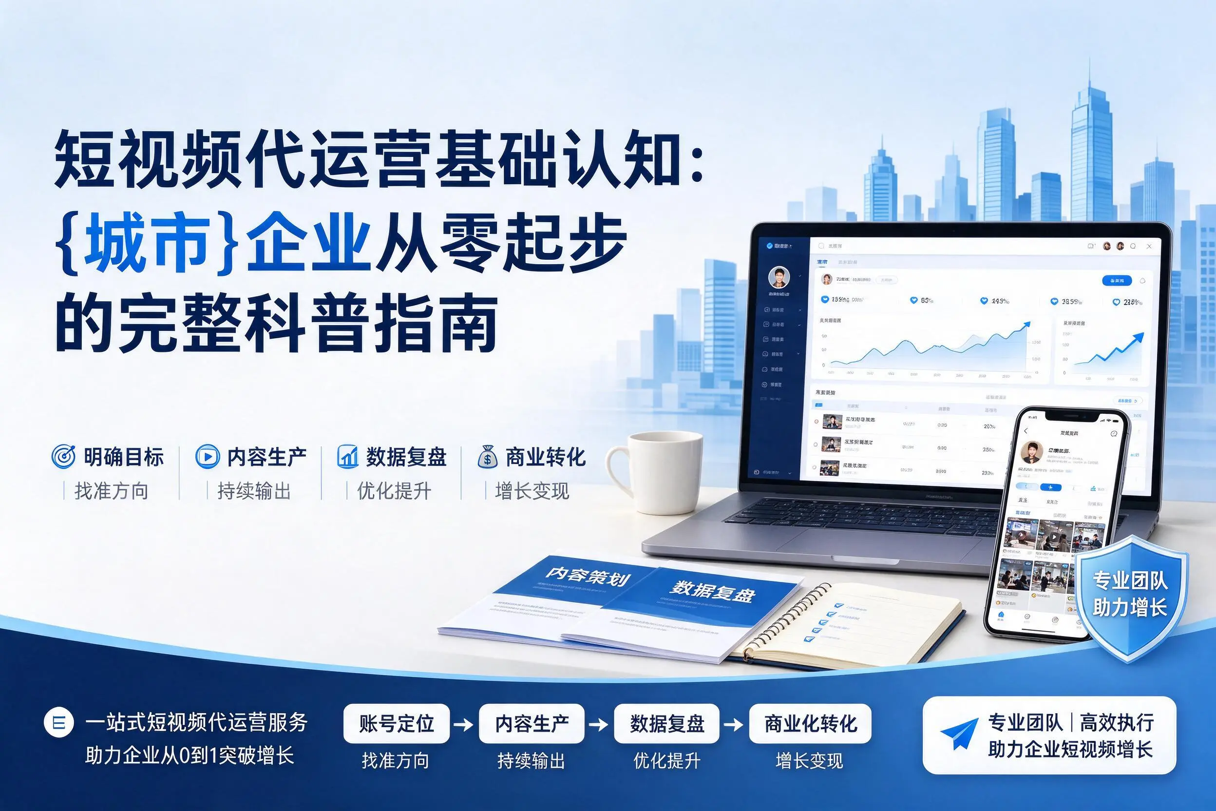 短视频代运营基础认知:双河企业从零起步的完整科普指南