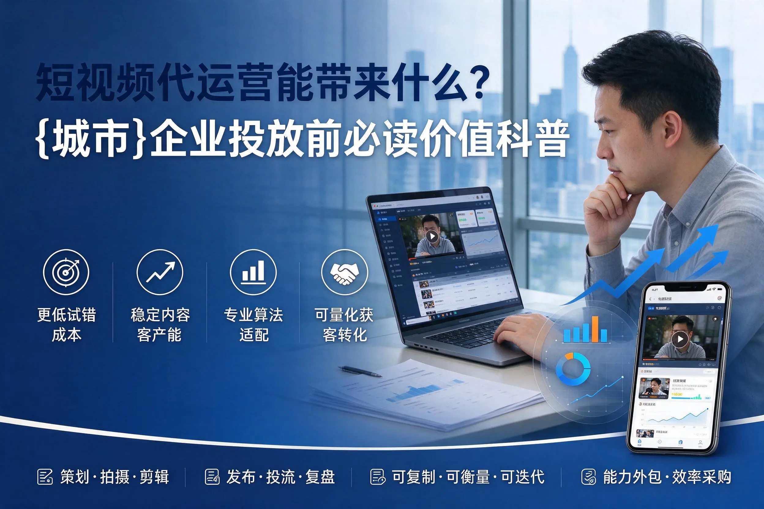 短视频代运营能带来什么?双河企业投放前必读价值科普