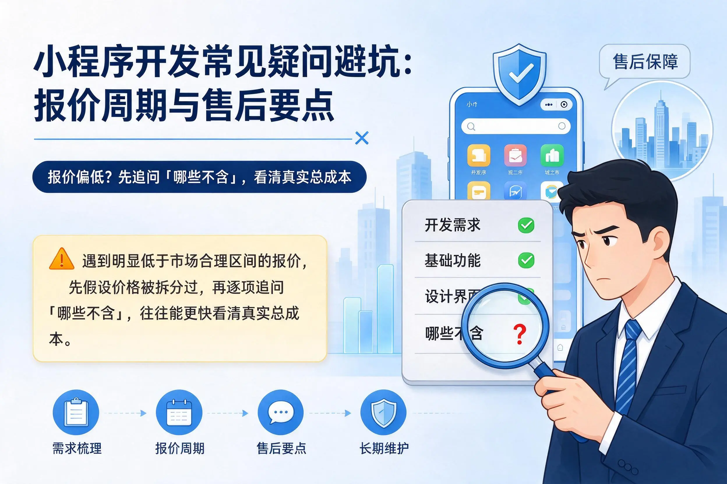 双河小程序开发常见疑问避坑：报价周期与售后要点