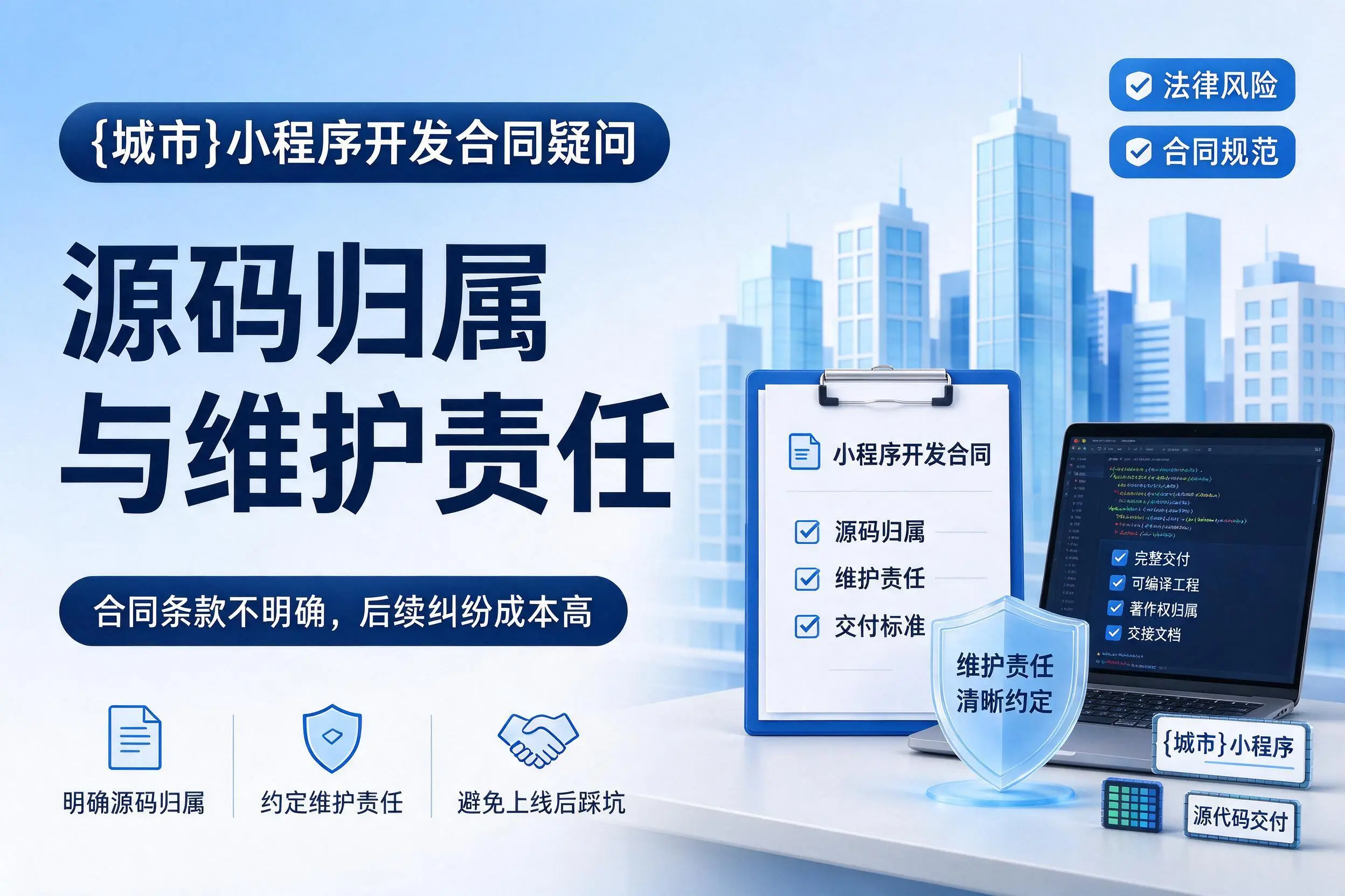 双河小程序开发合同疑问:源码归属与维护责任