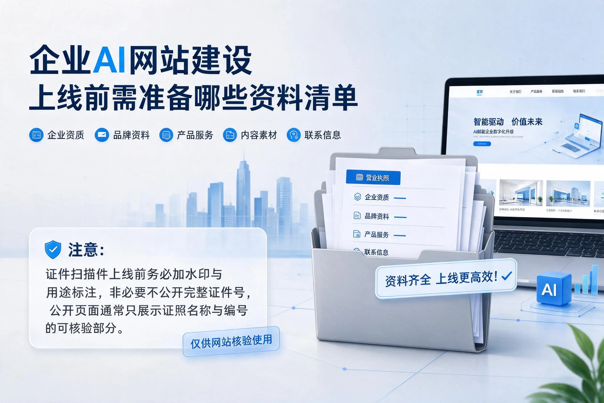 双河企业AI网站建设上线前需准备哪些资料清单
