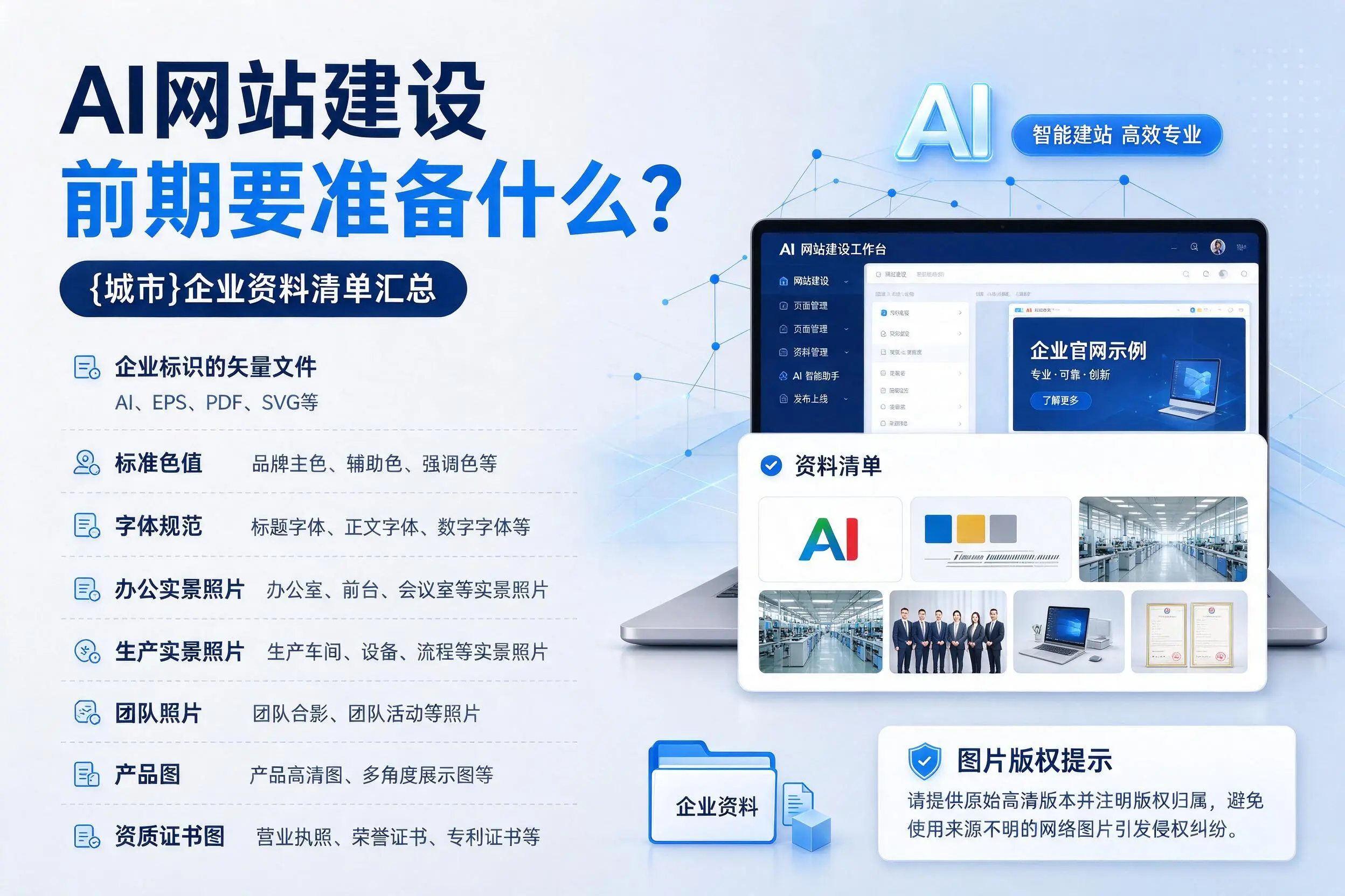 AI网站建设前期要准备什么?双河企业资料清单汇总