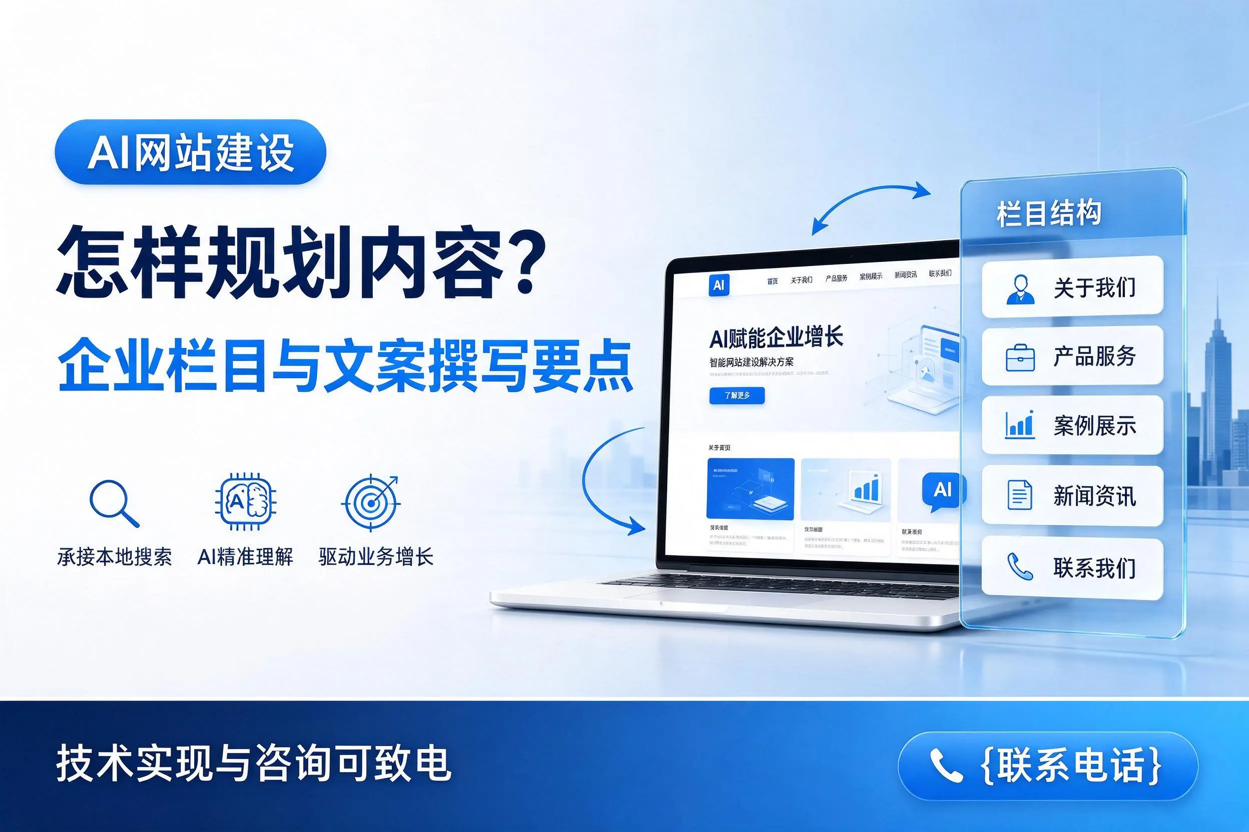 AI网站建设怎样规划内容?双河企业栏目与文案撰写要点