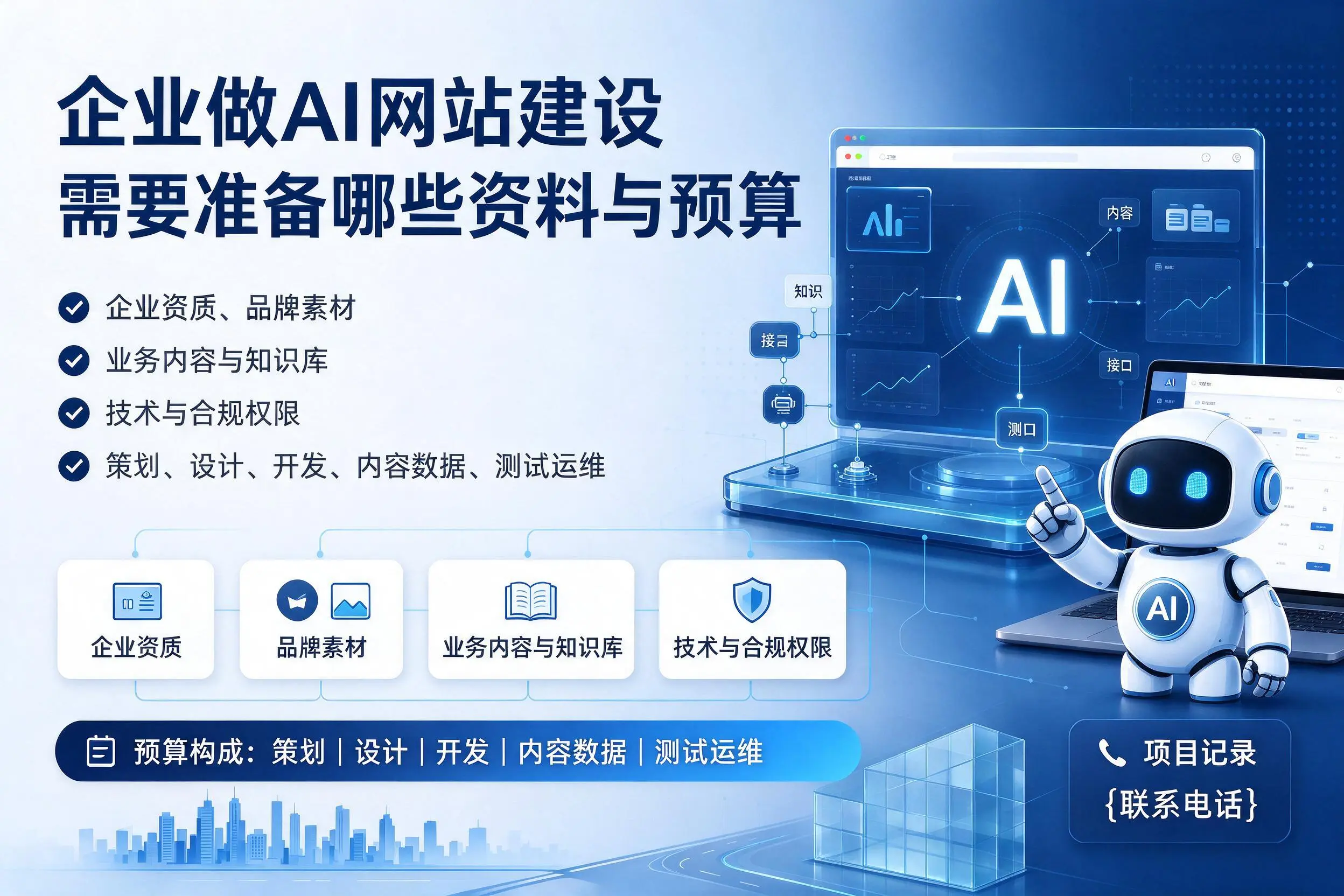 双河企业做AI网站建设需要准备哪些资料与预算